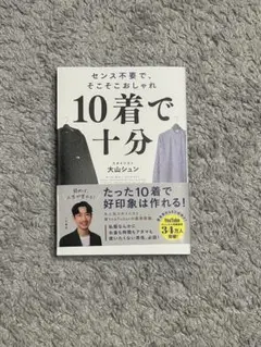 10着で十分 : センス不要で、そこそこおしゃれ