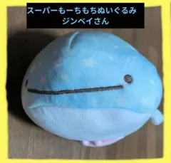 じんべえさん スーパーもーちもちぬいぐるみ S‼️最終値下げ中