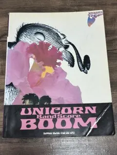 ユニコーン　バンドスコアセット 楽譜】UNICORN / 渡辺 香津美 (バンドスコア / その他) - Piascore