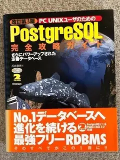 PC UNIXユーザーのためのPostgreSQL完全攻略ガイド　改訂第3版のサムネイル