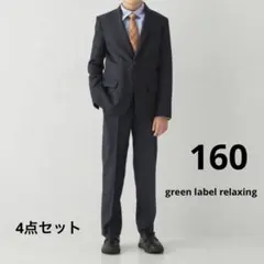 green label relaxing スーツ4点セット　160cm