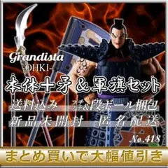【418】キングダム　Grandista　王騎本体＋軍旗＆矛セット