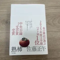 熟柿