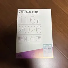 メディックメディア模試 116th 2026 1st 2026年最新】メディックメディア模試の人気アイテム - メルカリ