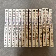東京喰種 全14巻セット 石田スイ
