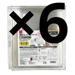 透明コレクションケース　 新品未開封　ダイソー　６個セット　③