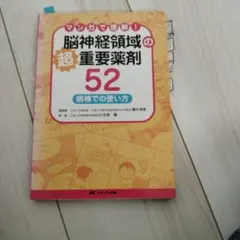 脳神経領域の超重要薬剤52 : マンガで理解! : 病棟での使い方のサムネイル