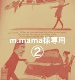 m.mama様専用