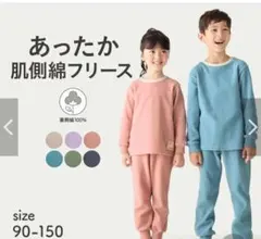 あったか裏側綿素材フリースパジャマ　140 スモーキーピンク