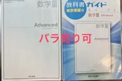 教科書ガイド東京書籍版数学3 Advanced