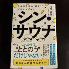 シン・サウナ 人生は自分の"好き"でデザインできる