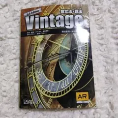 英文法・語法Vintage