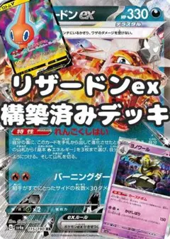 【本格構築】リザードンex 構築済みデッキ　ポケモンカード