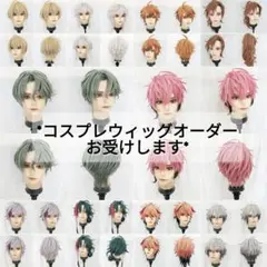*コスプレウィッグ オーダー*