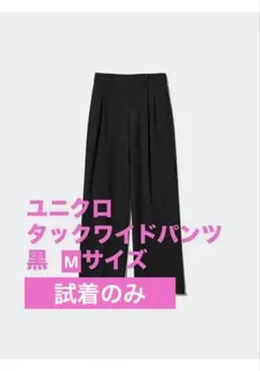 ゆー様専用　ユニクロ　タックワイドパンツ 黒　Mサイズ　試着のみ