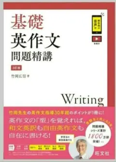 基礎英作文問題精講 竹岡広信 定価: 1,650円 (税込) 送料無料