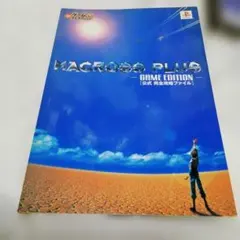 MACROSS PLUS ーGAME EDITIONー 公式攻略本