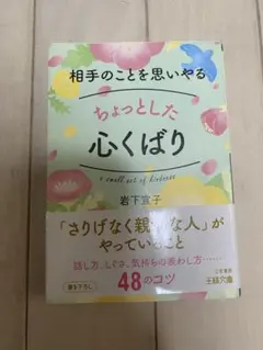 ちょっとした心くばり 岩下宣子