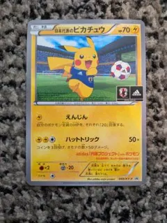 ポ*日様 【センタリング◎】【美品】日本代表のピカチュウ:ポケモンNew