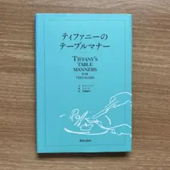 ティファニーのテーブルマナー W.ホービング 鹿島出版会