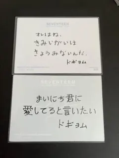 ドギョム　トレカ　裏メッセージ