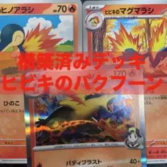 ポケモンカード【構築済みデッキ】ヒビキのバクフーン/シティリーグ優勝