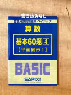 2026年最新】Sapix 算数 基本60題の人気アイテム - メルカリ