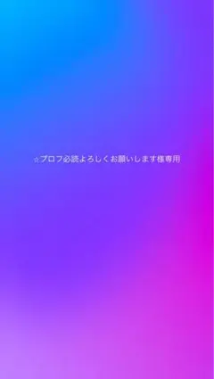 【⭐︎プロフ必読よろしくお願いします様専用】