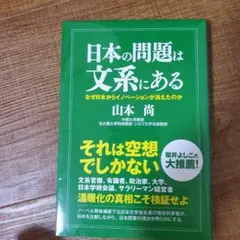 日本の問題は文系にある なぜ日本からイノベーションが消えたのか