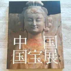 [美品] 中国国宝展 図録 2004年