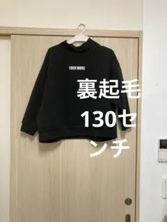 EVER MORE トレーナー 130cm 黒