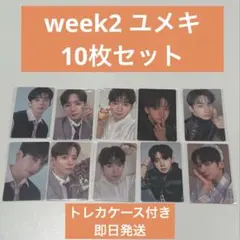 ボイプラ 2 BOYS2PLANET week2トレカ ユメキ 10枚セット