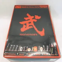 武 MONONOFU 壱 世界の名刀&武器シリーズ 20個入りBOX