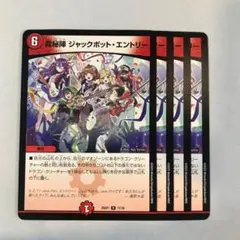 龍秘陣ジャックポット・エントリー　4枚セット