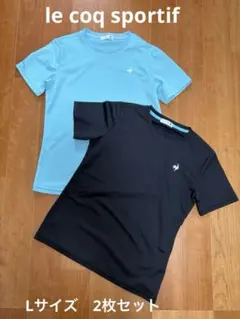 le coq sportif 黒　水色　2枚セット　Tシャツ　Lサイズ