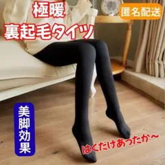 【セール】裏起毛タイツ 防寒タイツ 裏ボア 黒 あったか　はくこたつ ブラック