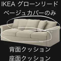 定価約¥50,000 美品IKEA GRÖNLID グローンリード IKEA - IKEA GRÖNLID グローンリード（2人掛けソファ）の通販 by