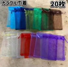 オーガンジー巾着袋、ギフト、小物入れラッピング　イベント　プレゼント