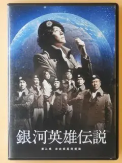 2025年最新】銀河英雄伝説 dvd 舞台の人気アイテム - メルカリ