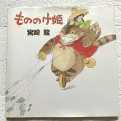 もののけ姫 1980年初期設定版 - メルカリ