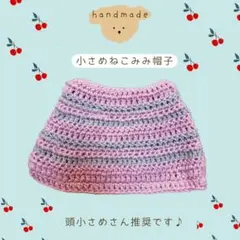 【大人小さめサイズ】かぎ針編み 猫耳ニット帽 ニット帽子 y2k ハンドメイド