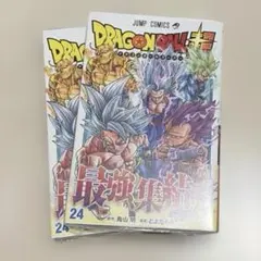 ドラゴンボール 超 24巻 初版 シュリンク付き 帯付き 2冊セット