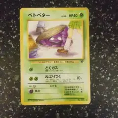 超希少/PSA1】旧裏 ベトベター 第4弾拡張パック ロケット団【海外規制