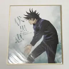 呪術廻戦 伏黒恵 色紙