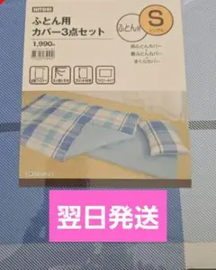 ニトリ　ふとん用カバー3点セット シングル