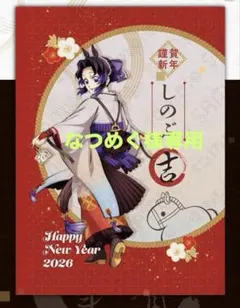 鬼滅の刃 干支2026 午年 コースター しのぶ カナヲ 善逸 炭治郎