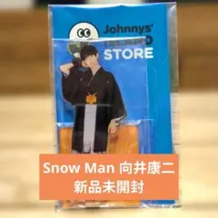 Snow Man 向井康二 アクスタ