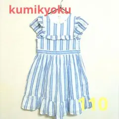 組曲　KUMIKYOKU　ワンピース　110cm.