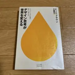 デザイン思考が世界を変える イノベーションを導く新しい考え方