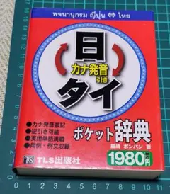 タイ日・日タイポケット辞典 TLS出版社 - メルカリ